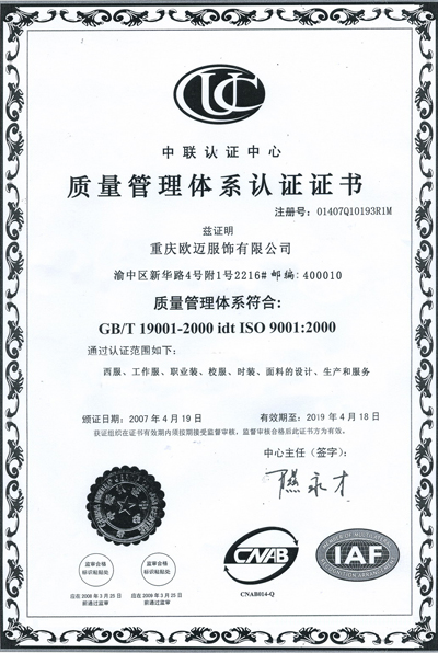 欧迈服饰ISO9001证书